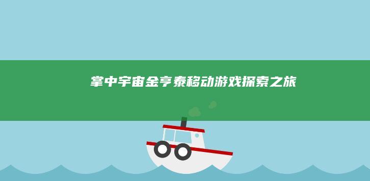 掌中宇宙：金亨泰移动游戏探索之旅