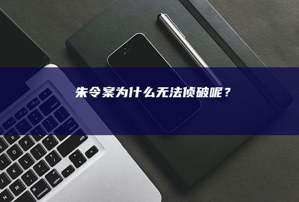 朱令案为什么无法侦破呢？